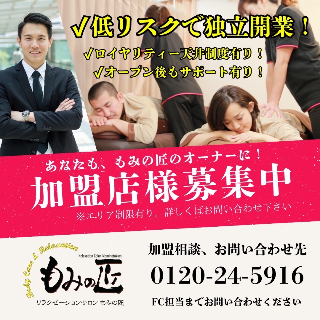 もみの匠 加盟店募集