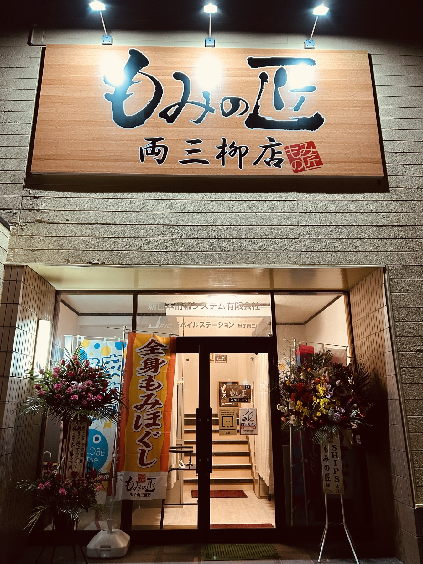 もみの匠 両三柳店 外観
